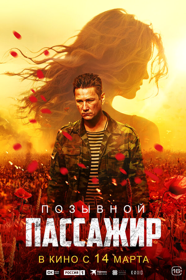 Позывной «Пассажир» сериал 2023 смотреть онлайн бесплатно в хорошем качестве HD